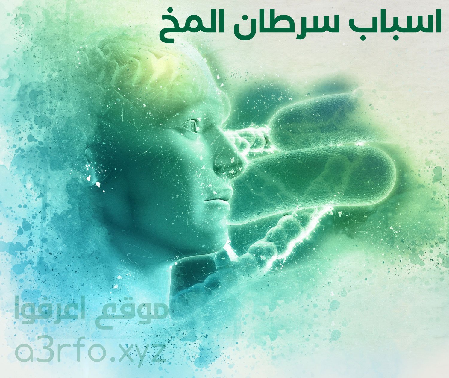 سرطان المخ , سرطان العقل , اسباب سرطان الدماغ , ما هوا سرطان الدماغ