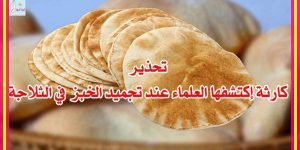 خطورة تخزين العيش