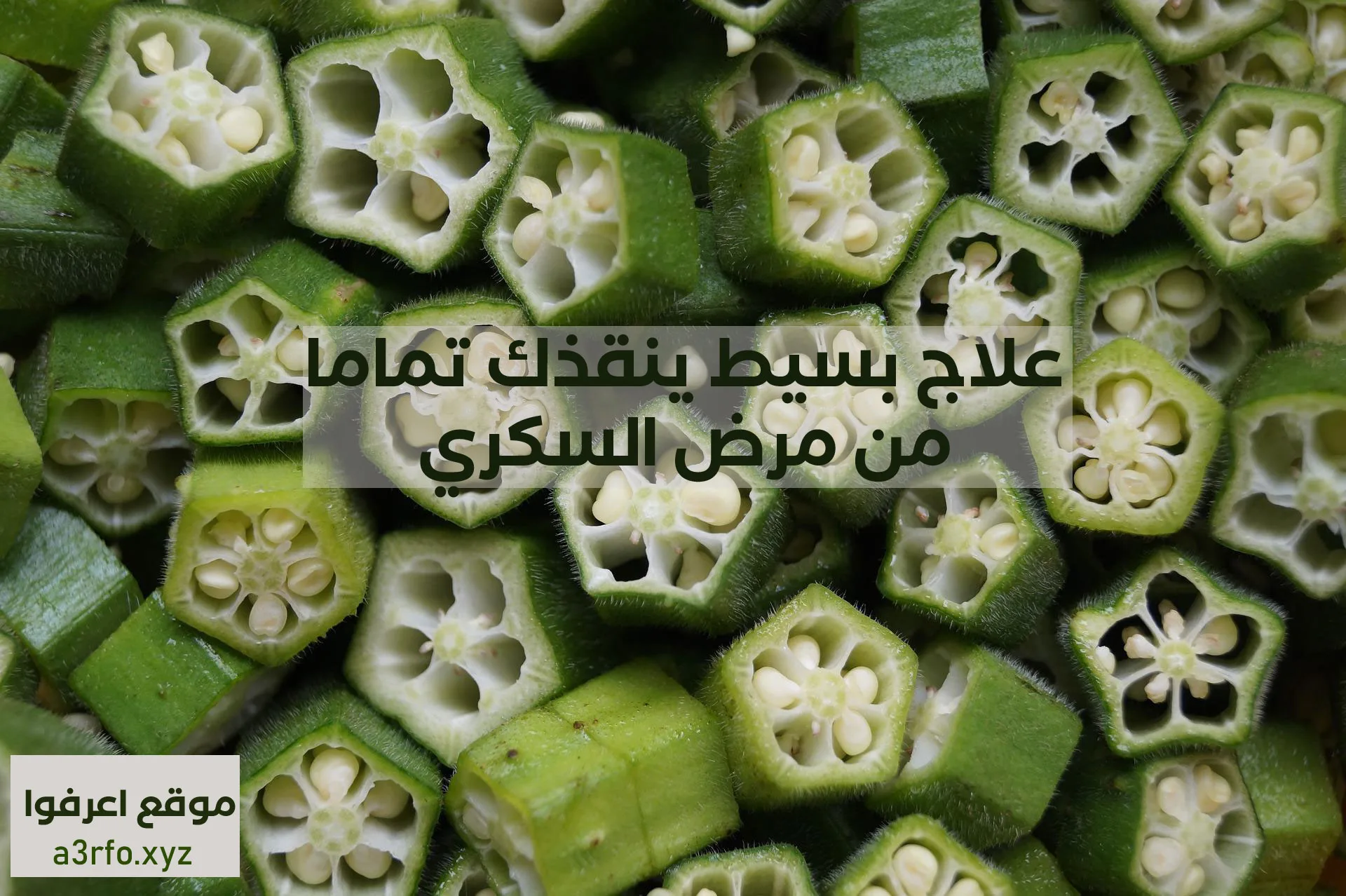 علاج بسيط ينقذك تماما من مرض السكري