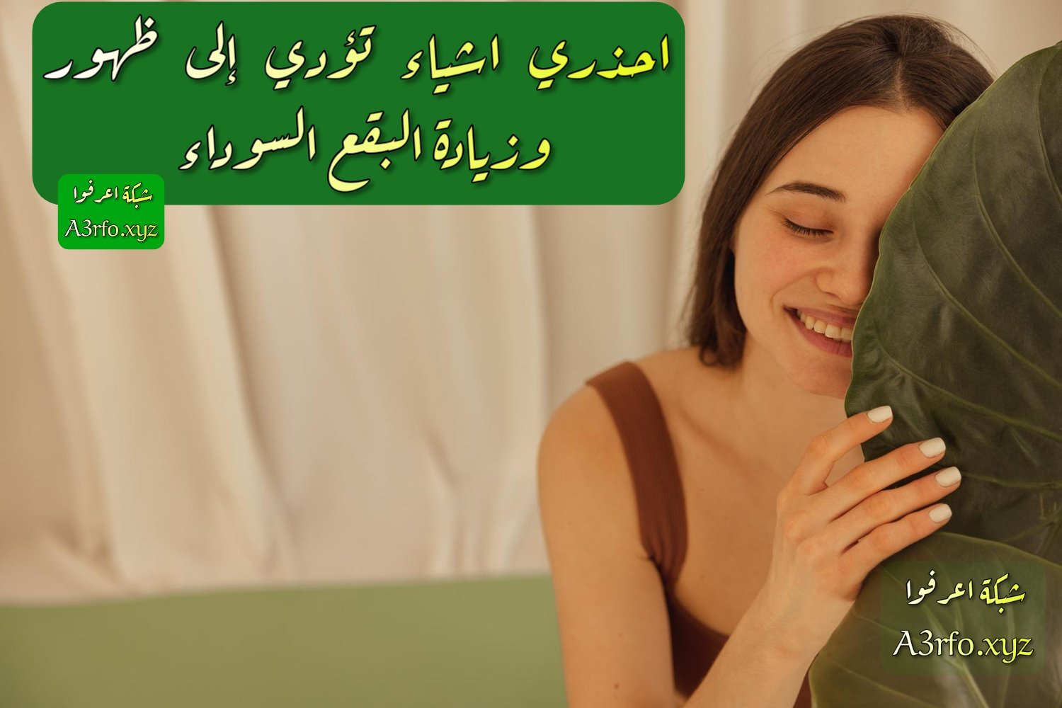 احذري اشياء تؤدي الي ظهور وزيادة البقع السوداء