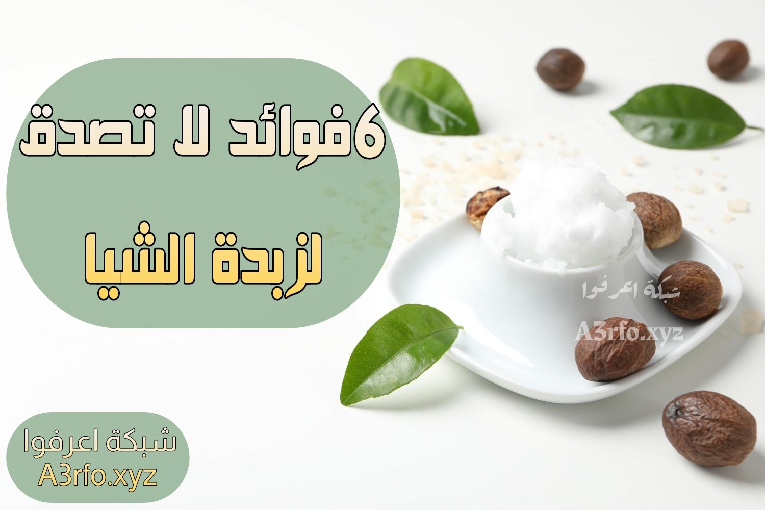 6 فوائد لا تصدق لزبدة الشيا