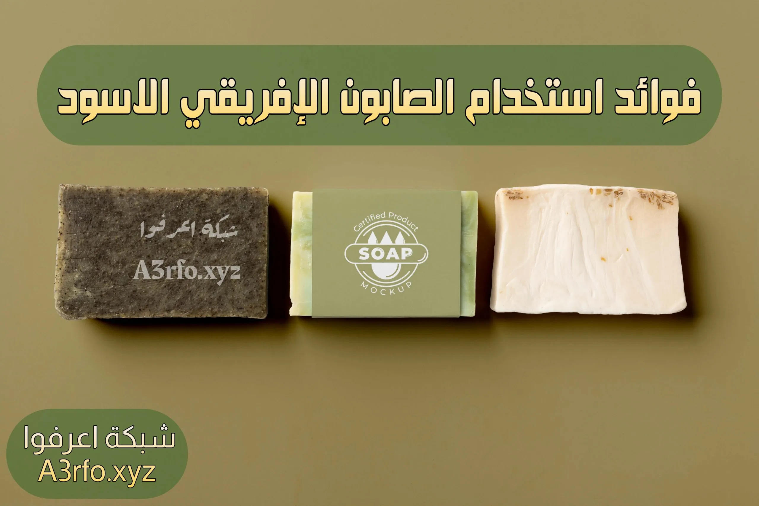 فوائد استخدام الصابون الأفريقي الأسود