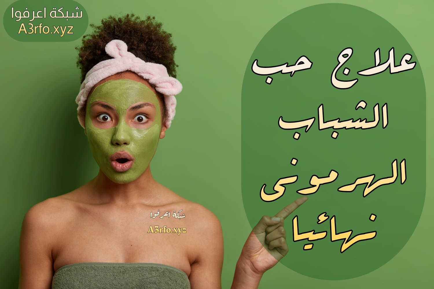 طرق علاج حب الشباب الهرموني بالمنزل