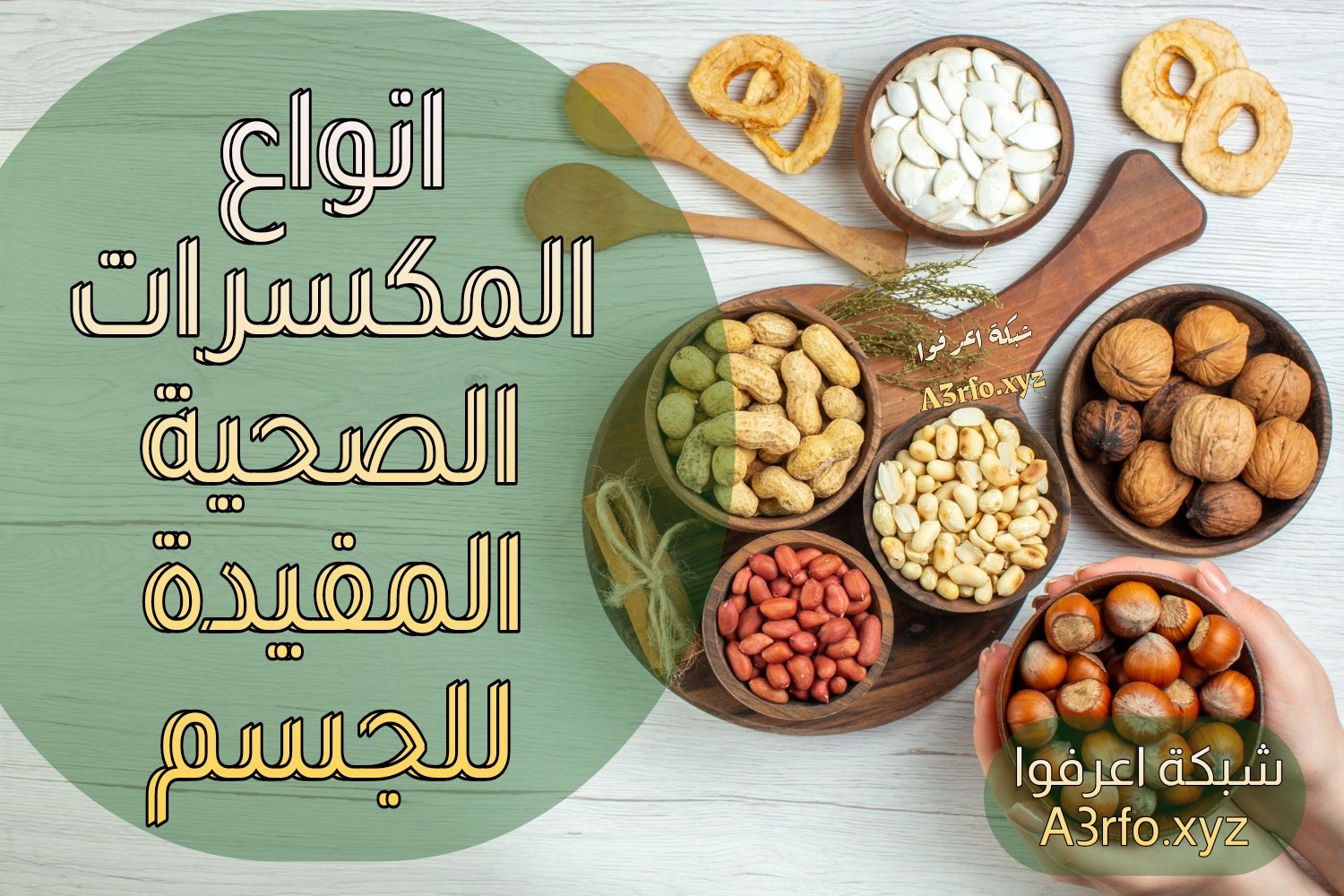 انواع المكسرات الصحية المفيدة للجسم