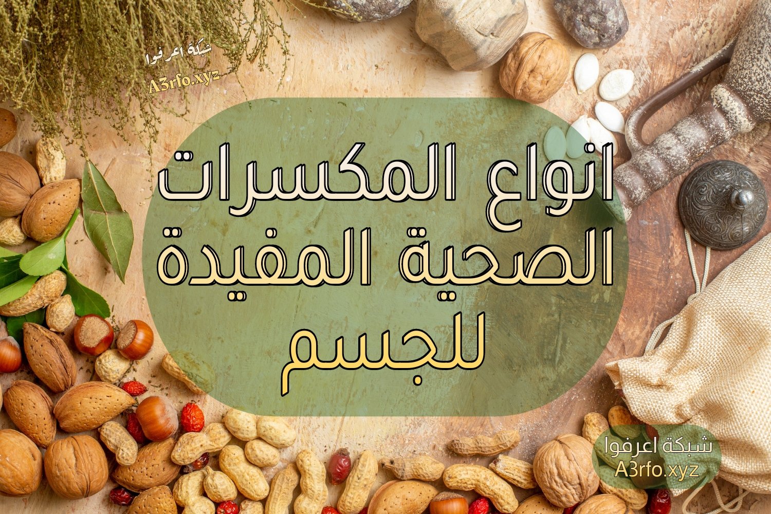 انواع المكسرات الصحية المفيدة للجسم