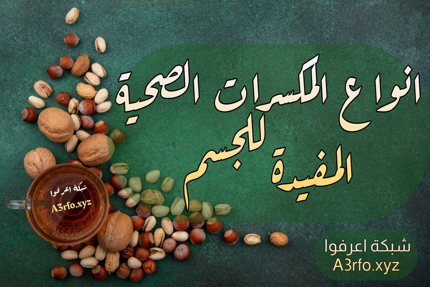 انواع المكسرات الصحية المفيدة للجسم