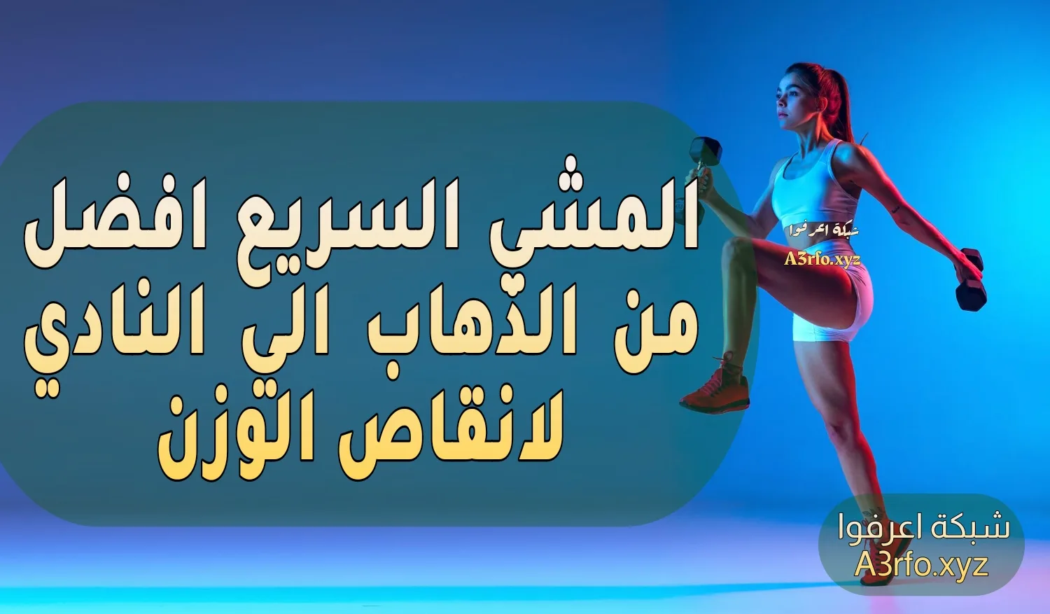 المشي السريع أفضل من الذهاب للنادي لإنقاص الوزن
