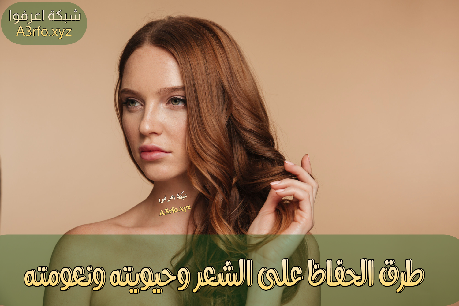 طرق الحفاظ على الشعر وحيويته ونعومته