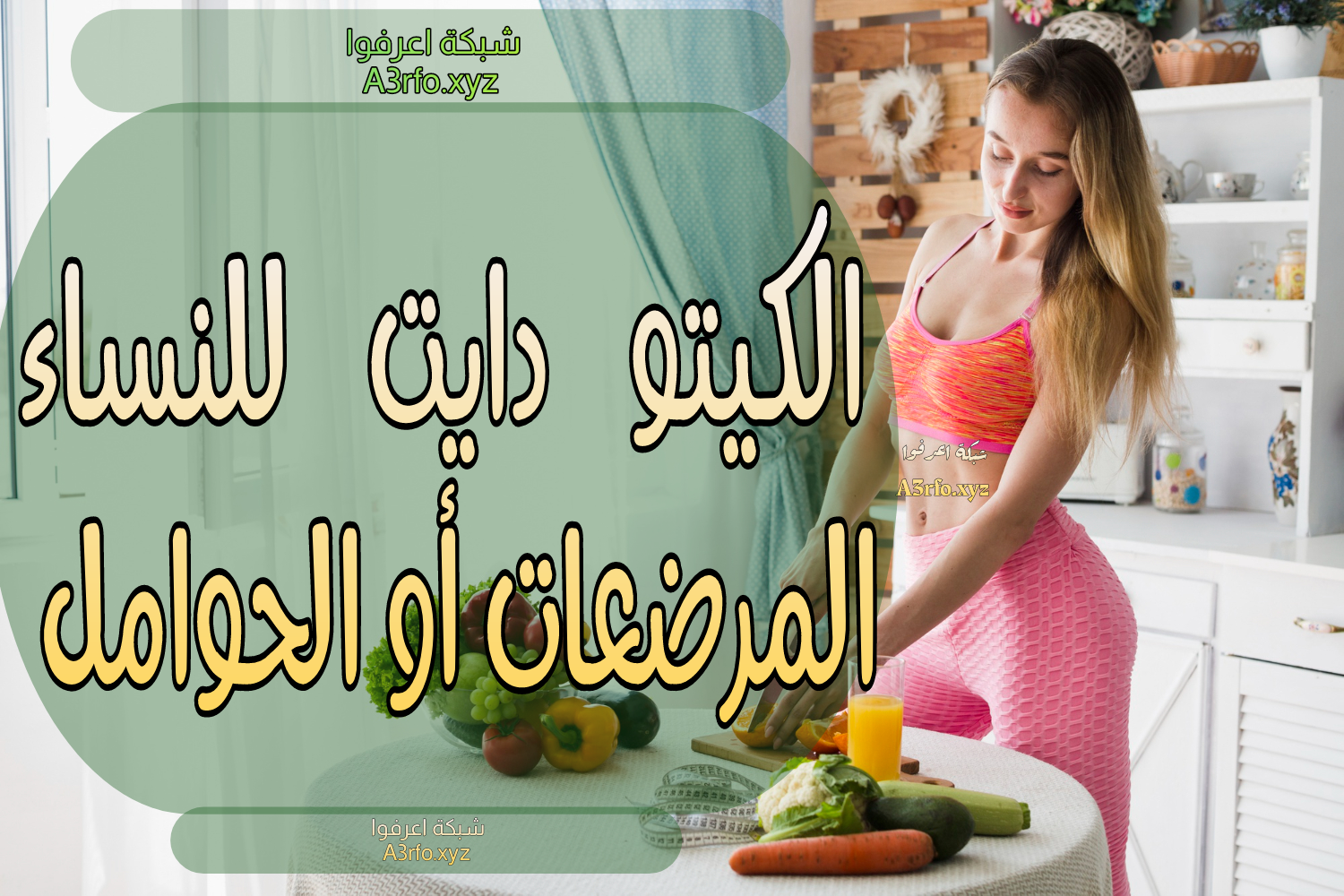 الكيتو دايت للحوامل والمرضعات 