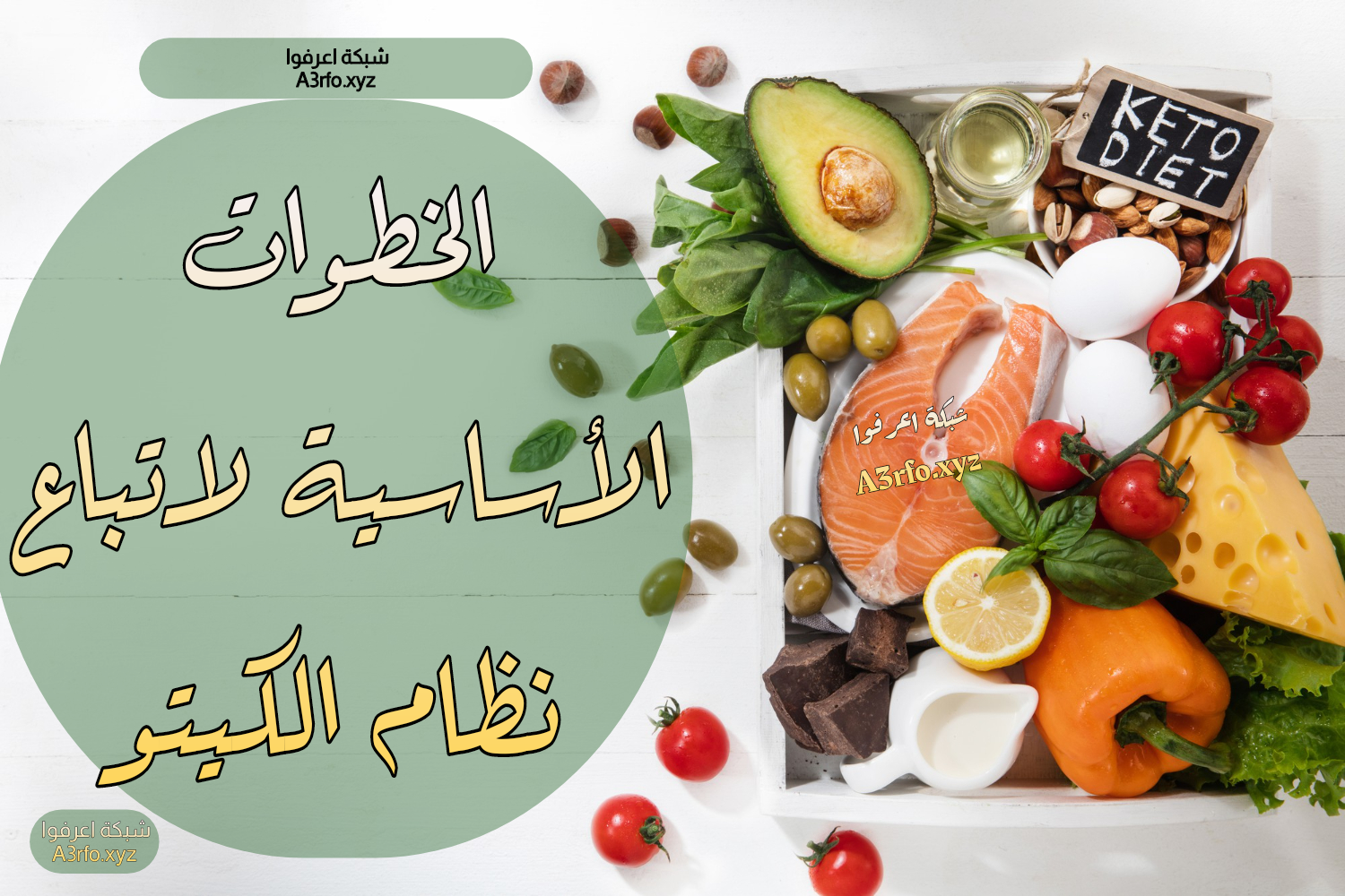 الخطوات الأساسية لاتباع نظام الكيتو