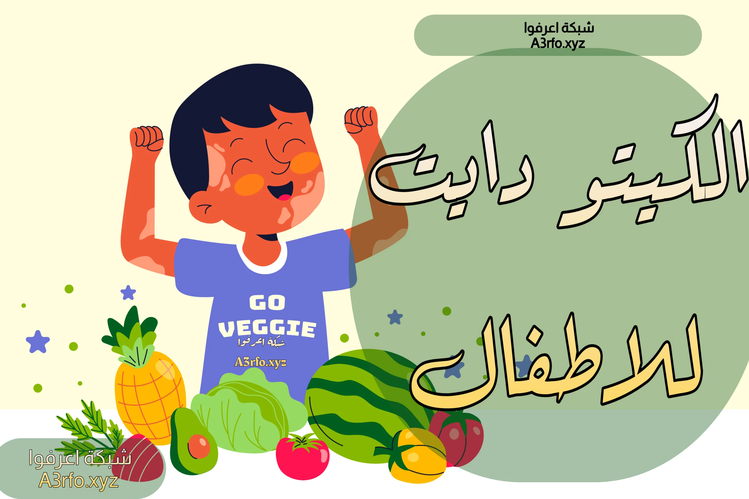 الكيتو دايت للاطفال