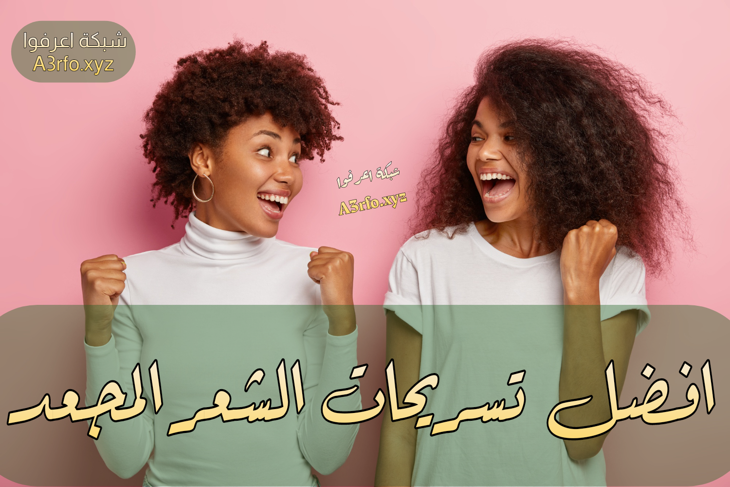 افضل تسريحات الشعر المجعد