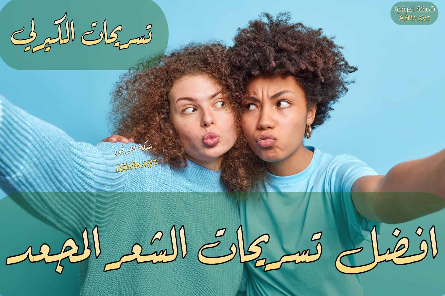 افضل تسريحات الشعر المجعد
