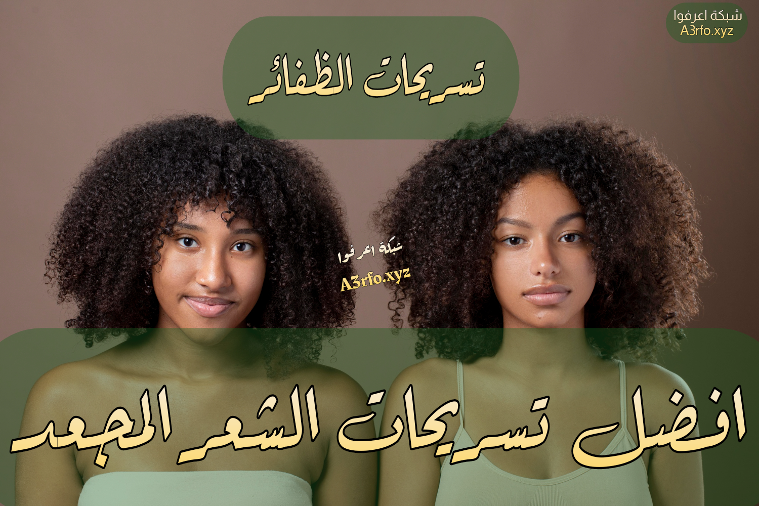 افضل تسريحات الشعر المجعد